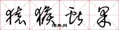王冬龄猿猴献果草书怎么写