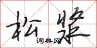 段相林松浆行书怎么写