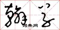 刘少英翰草草书怎么写