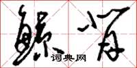 刘少英鲸背草书怎么写