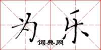 黄华生为乐楷书怎么写