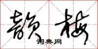 王冬龄韵梅草书怎么写