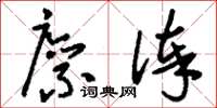 刘少英廪俸草书怎么写