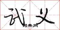 段相林武义行书怎么写
