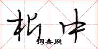 段相林析中行书怎么写