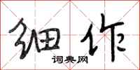 段相林细作行书怎么写