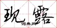 段相林现露行书怎么写