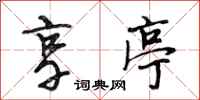 段相林享亭行书怎么写