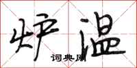 段相林炉温行书怎么写