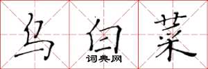黄华生乌白菜楷书怎么写