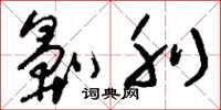 刘少英劓刖草书怎么写