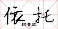 段相林依托行书怎么写