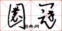 刘少英圜冠草书怎么写