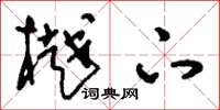 刘少英樾下草书怎么写