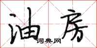 段相林油房行书怎么写