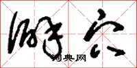 刘少英僻穴草书怎么写