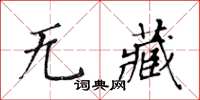 黄华生无藏楷书怎么写