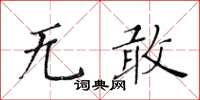 黄华生无敢楷书怎么写