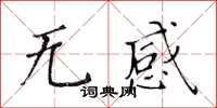 黄华生无感楷书怎么写