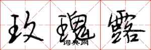 段相林玫瑰露行书怎么写