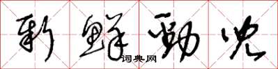 王冬龄新鲜劲儿草书怎么写