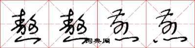 王冬龄熬熬煎煎草书怎么写