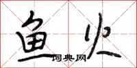 段相林鱼火行书怎么写