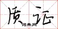 段相林质证行书怎么写