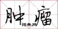 段相林肿瘤行书怎么写