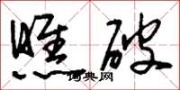 刘少英瞧破草书怎么写