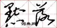 刘少英黜落草书怎么写