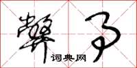 王冬龄弊事草书怎么写
