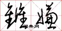 刘少英雠嫌草书怎么写