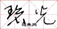 王冬龄碧光草书怎么写