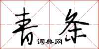 段相林青条行书怎么写