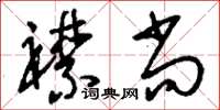 刘少英襟尚草书怎么写