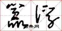 刘少英嚣浮草书怎么写