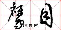 刘少英鹰目草书怎么写