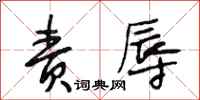 段相林责辱行书怎么写