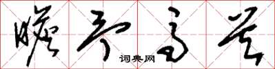 刘少英瞻予马首草书怎么写