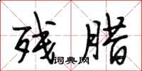 段相林残腊行书怎么写