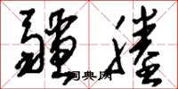 刘少英疆塍草书怎么写