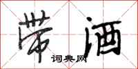 段相林带酒行书怎么写