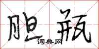 段相林胆瓶行书怎么写