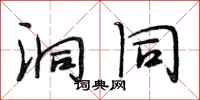 段相林洞同行书怎么写