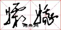 刘少英孀娥草书怎么写