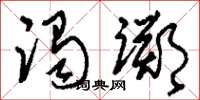 刘少英躅踯草书怎么写