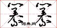 刘少英纂纂草书怎么写