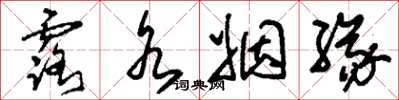 刘少英露水姻缘草书怎么写