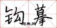 段相林钩摹行书怎么写